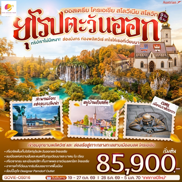 ทัวร์ออสเตรีย โครเอเชีย สโลวีเนีย สโลวัก  ทริปเราไม่มีเหงา! ส่องมังกร ท่องพลิตวิเซ่ เทใจให้เธอที่เวียนนา 9 วัน 6 คืน