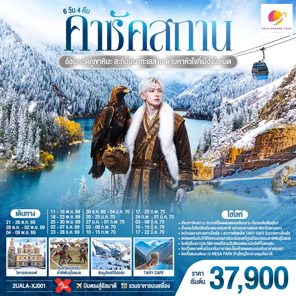 ทัวร์คาซัคสถาน อ้อมกอดภูเขาหิมะ สะท้อนเงาทะเลสาบ ตามหาหัวใจที่เมืองโนแมด 6 วัน 4 คืน