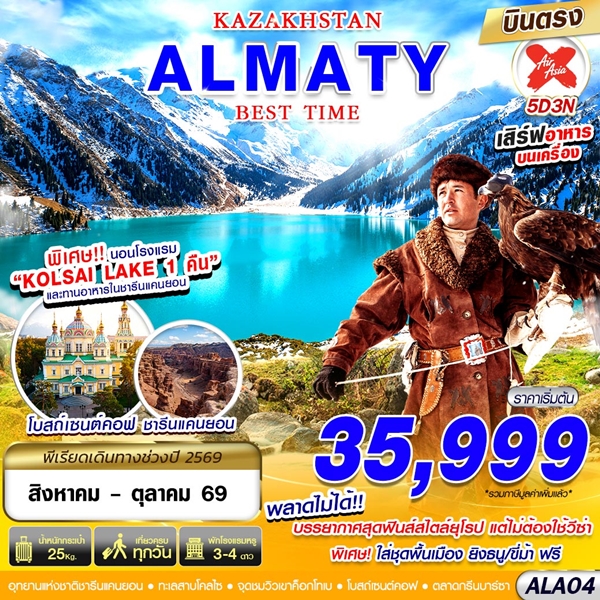 ทัวร์คาซัคสถาน KAZAKSTAN ALMATY BEST TIME 5 วัน 3 คืน