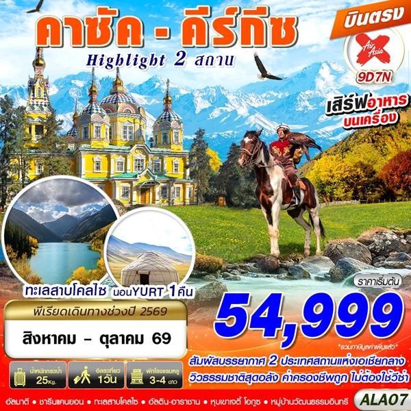ทัวร์คาซัค คีร์กีซ Highlight 2 สถาน 9 วัน 7 คืน