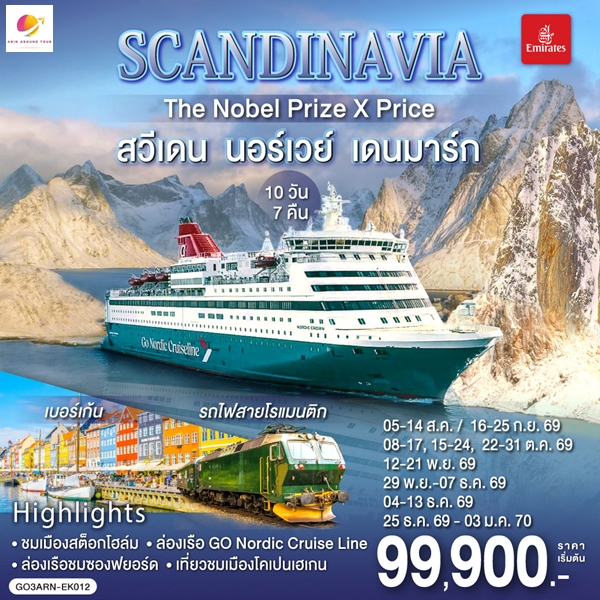 ทัวร์สแกนดิเนเวีย SCANDINAVIA THE NOBEL PRIZE X PRICE 10 วัน 7 คืน