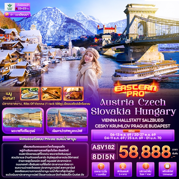 ทัวร์ยุโรปตะวันออก EASTERN PRO Austria Czech Slovakia Hungary 8 วัน 5 คืน