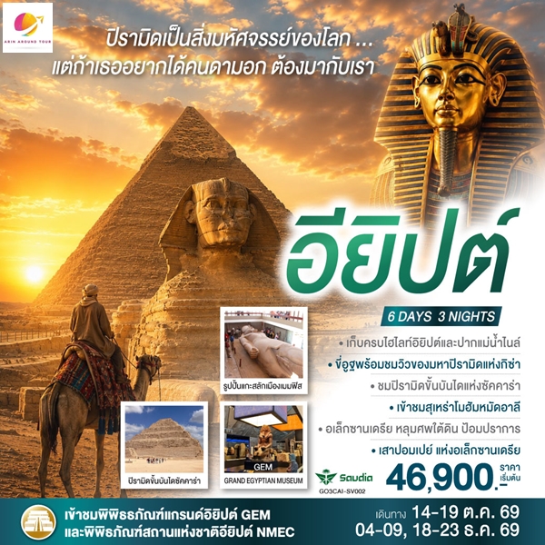 ทัวร์อียิปต์ ปิรามิดเป็นสิ่งมหัศจรรย์..แต่ถ้าเธอ อยากได้คนดามอก ต้องมากับเรา อียิปต์ 6 วัน 3 คืน