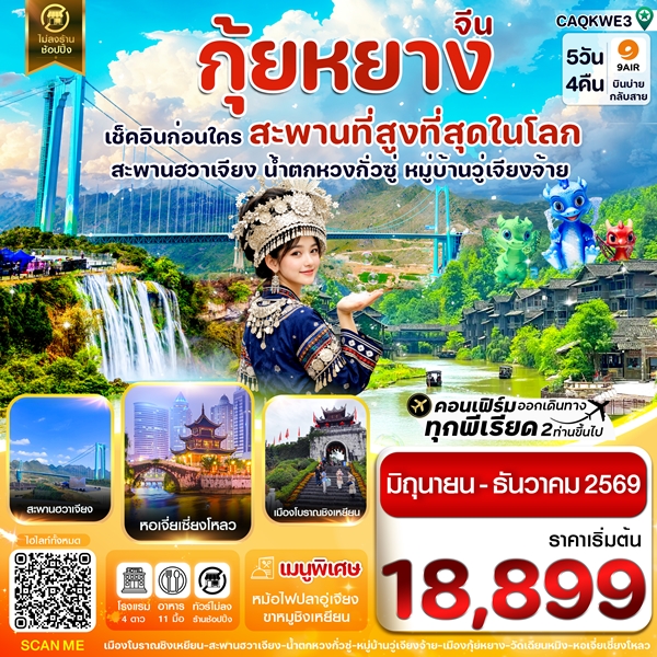 ทัวร์กุ้ยหยาง สะพานฮวาเจียง น้ำตกหวงกั่วซู่ 5 วัน 4 คืน