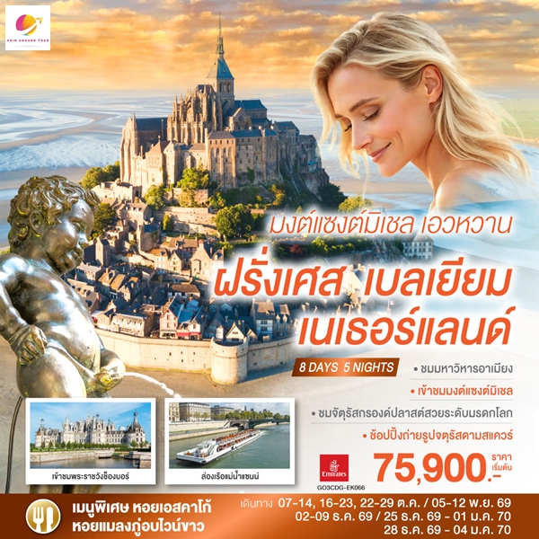 ทัวร์ยุโรป มงต์แซงต์มิเชล เอวหวาน ฝรั่งเศส เบลเยียม เนเธอร์แลนด์ 8 วัน 5 คืน