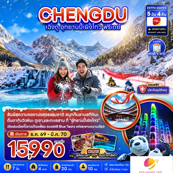 ทัวร์เฉิงตู อุทยานปี้เผิงโกว ( ฟรีเดย์ 1 วัน ) 5 วัน 4 คืน