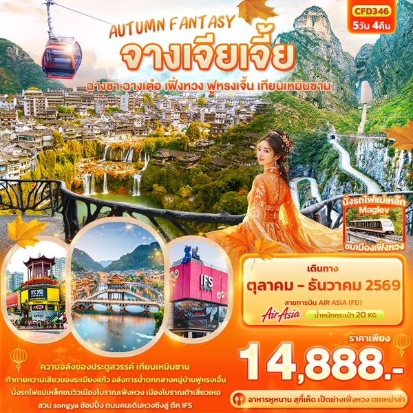 ทัวร์จางเจียเจี้ย AUTUMN FANTASY ฉางซา ฉางเต๋อ เฟิ่งหวง ฟูหรงเจิ้น เทียนเหมินซาน 5 วัน 4 คืน