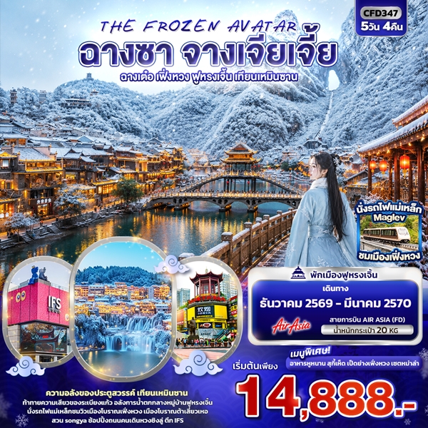 ทัวร์จางเจียเจี้ย THE FROZEN AVATAR 5 วัน 4 คืน
