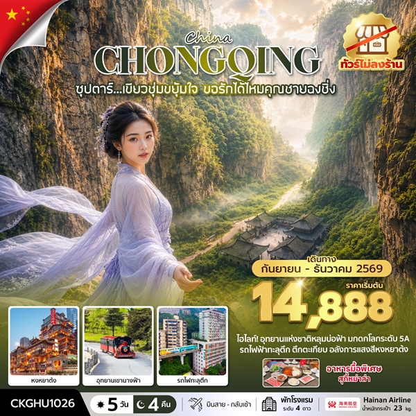 ทัวร์ฉงชิ่ง เขียวชุ่มขยุ้มใจ ขอรักได้ไหมคุณชายฉงชิ่ง 5 วัน 4 คืน