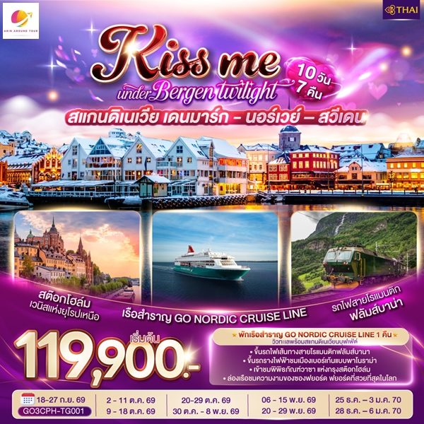 ทัวร์สแกนดิเนเวีย KISS ME UNDER BERGEN TWIGHT LIGHT SCANDINAVIA 10 วัน 7 คืน