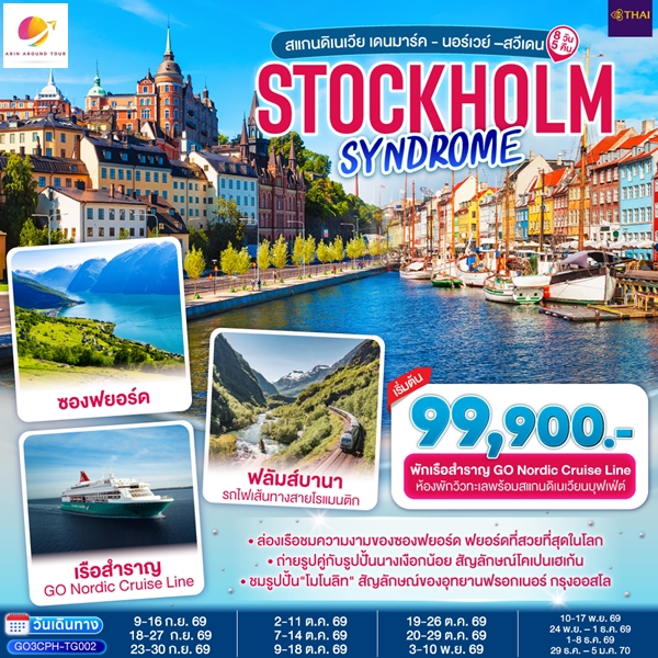 ทัวร์สแกนดิเนเวีย STOCKHOLM SYNDROME SCANDINAVIA 8 วัน 5 คืน