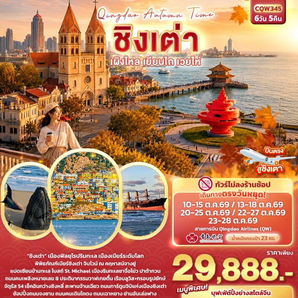ทัวร์ชิงเต่า Qingdao Autumn Time ชิงเต่า เผิงไหล เยียนไถ เวยไห่ 6 วัน 5 คืน