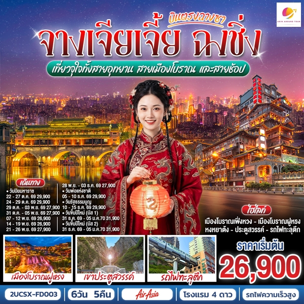 ทัวร์ฉางซา จางเจียเจี้ย ฉงชิ่ง เที่ยวจุใจทั้งสายอุทยาน สายเมืองโบราณ และสายช้อป 6 วัน 5 คืน