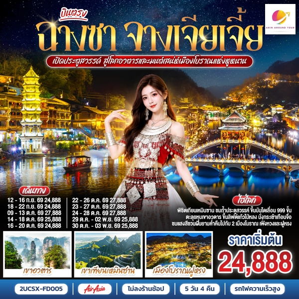 ทัวร์ฉางซา จางเจียเจี้ย เปิดประตูสวรรค์ สู่โลกอวตาร และมนต์เสน่ห์เมืองโบราณแห่งหูหนาน 5 วัน 4 คืน