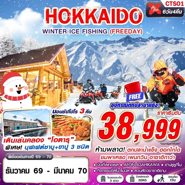 ทัวร์ฮอกไกโด HOKKAIDO WINTER ICE FISHING (FREEDAY) 6 วัน 4 คืน