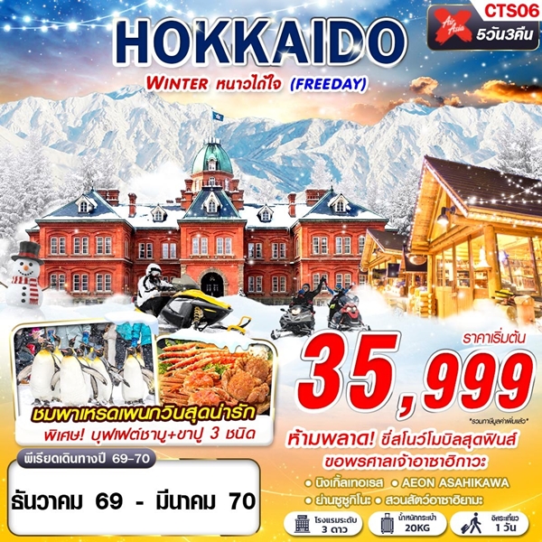 ทัวร์ฮอกไกโด HOKKAIDO WINTER หนาวได้ใจ (FREEDAY) 5 วัน 3 คืน