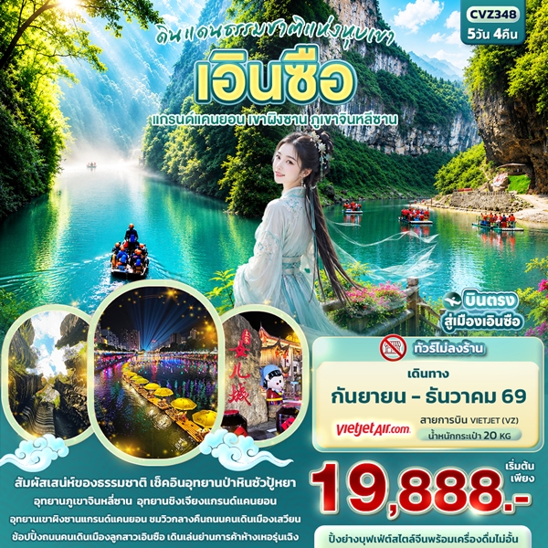 ทัวร์เอินซือ ดินแดนธรรมชาติแห่งหุบเขา แกรนด์แคนยอน เขาผิงซาน ภูเขาจินหลีซาน 5 วัน 4 คืน