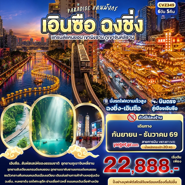 ทัวร์ฉงชิ่ง PARADISE แดนมังกร เอินซือ แกรนด์แคนยอน เขาผิงซาน ภูเขาจินหลีซาน 6 วัน 5 คืน