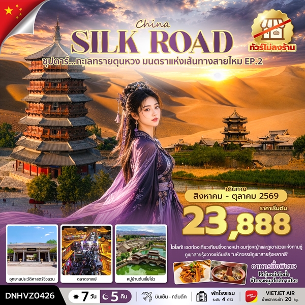 ทัวร์จีน ทะเลทรายตุนหวง มนตราแห่งเส้นทางสายไหม EP.2 7 วัน 5 คืน