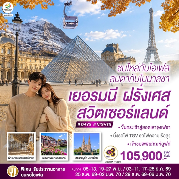 ทัวร์เยอรมนี ฝรั่งเศส สวิตเซอร์แลนด์  ซบไหล่กับไอเฟล สบตากับโมนาลิซา 9 วัน 6 คืน