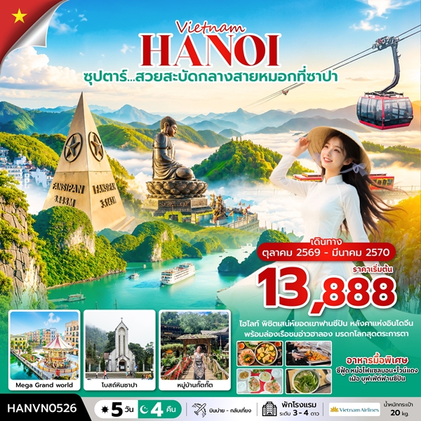 ทัวร์เวียดนามเหนือ ล่าหมอกกอดหนาวที่ซาปา 5 วัน 4 คืน
