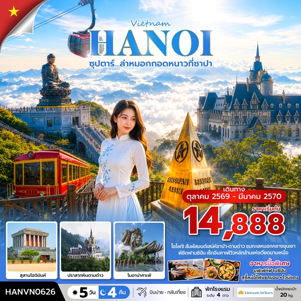 ทัวร์เวียดนามเหนือ ล่าหมอกกอดหนาวที่ซาปา 5 วัน 4 คืน