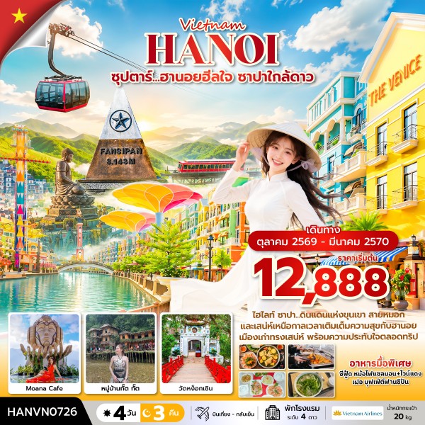 ทัวร์เวียดนามเหนือ ฮานอยฮีลใจ ซาปาใกล้ดาว 4 วัน 3 คืน