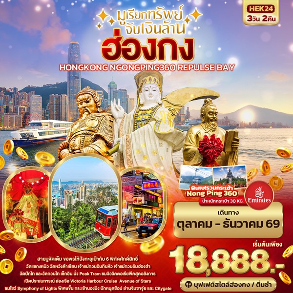 ทัวร์ฮ่องกง มูเรียกทรัพย์ จับเงินล้าน 3 วัน 2 คืน