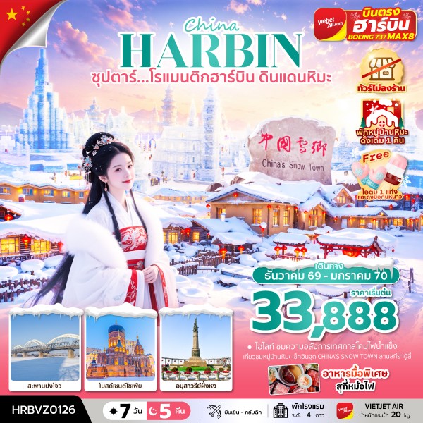 ทัวร์จีน โรแมนติกฮาร์บิน ดินแดนหิมะ 7 วัน 5 คืน