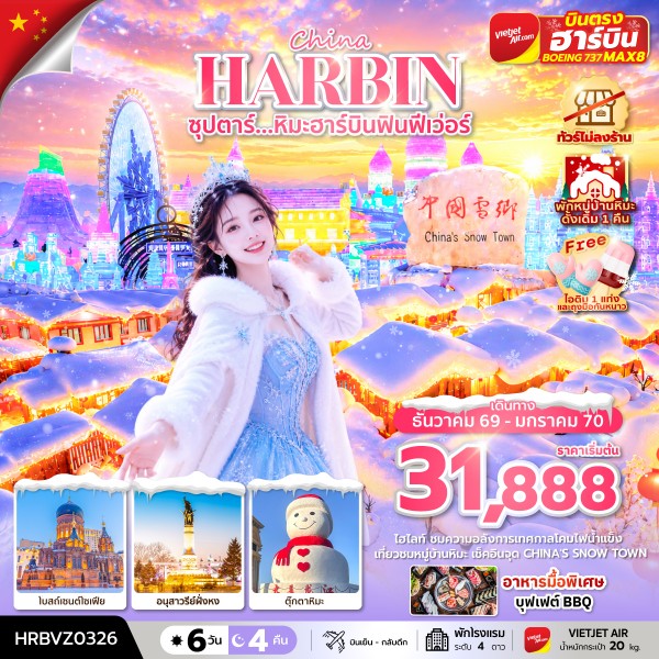 ทัวร์ฮาร์บิน หิมะฮาร์บินฟินฟีเว่อร์ 6 วัน 4 คืน