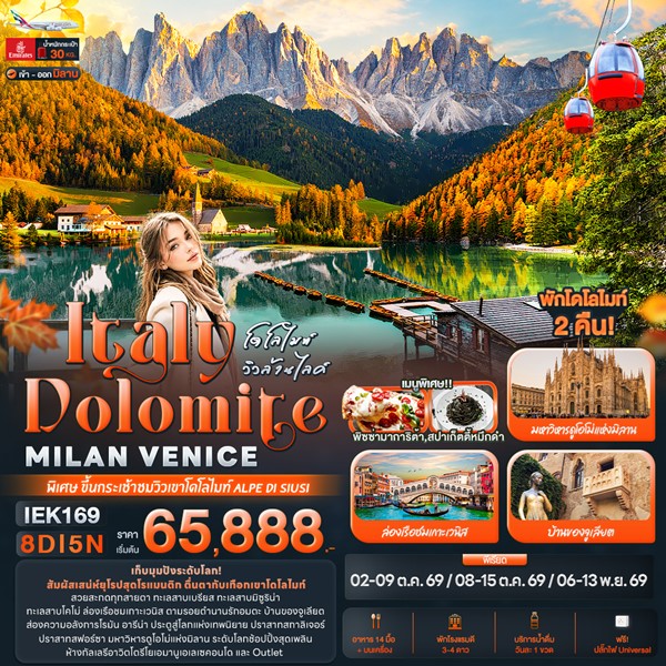 ทัวร์อิตาลี โดโลไมท์ วิวล้านไลค์ Italy Dolomite MILAN VANICE 8 วัน 5 คืน