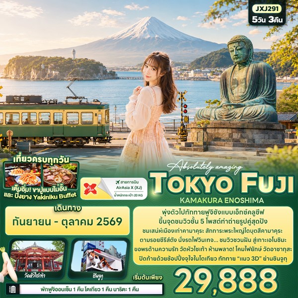 ทัวร์โตเกียว Absolutely amazing TOKYO FUJI KAMAKURA ENOSHIMA 5 วัน 3 คืน