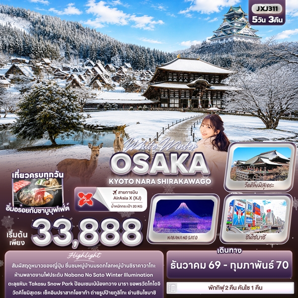 ทัวร์โอซาก้า White Winter OSAKA KYOTO NARA SHIRAKAWAGO 5 วัน 3 คืน