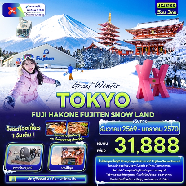 ทัวร์โตเกียว Great Winter TOKYO FUJI HAKONE FUJITEN SNOW LAND 5 วัน 3 คืน