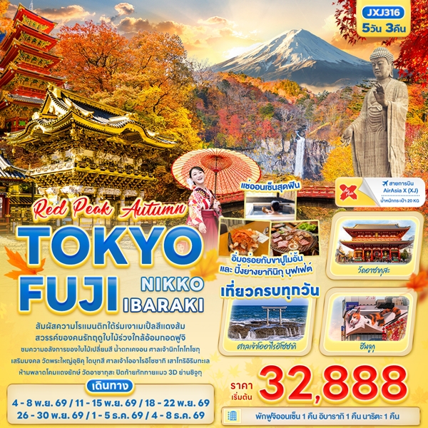 ทัวร์โตเกียว RED PEAK AUTUMN TOKYO FUJI NIKKO IBARAKI 5 วัน 3 คืน
