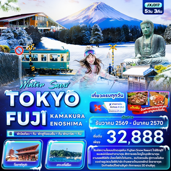 ทัวร์โตเกียว Great Winter TOKYO FUJI HAKONE FUJITEN SNOW LAND 5 วัน 3 คืน