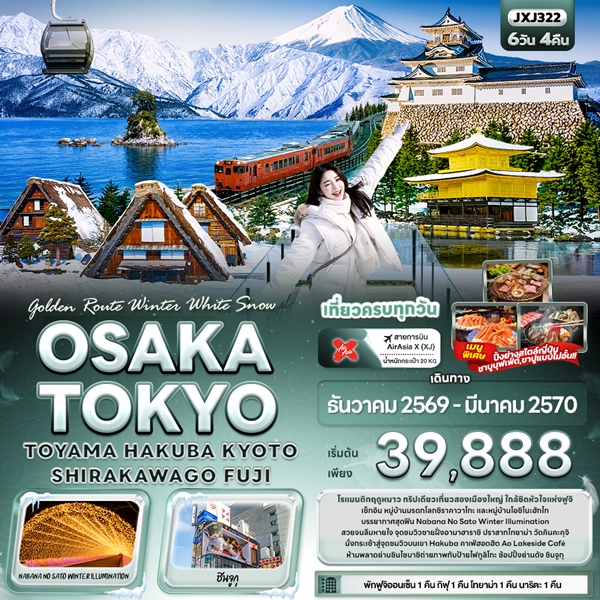 ทัวร์ญี่ปุ่น Golden Route Winter White Snow OSAKA TOKYO TOYAMA HAKUBA KYOTO SHIRAKAWAGO FUJI 6 วัน 4 คืน
