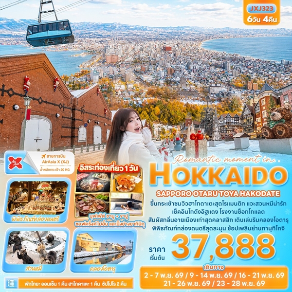 ทัวร์ฮอกไกโด Romantic moment in HOKKAIDO 6 วัน 4 คืน