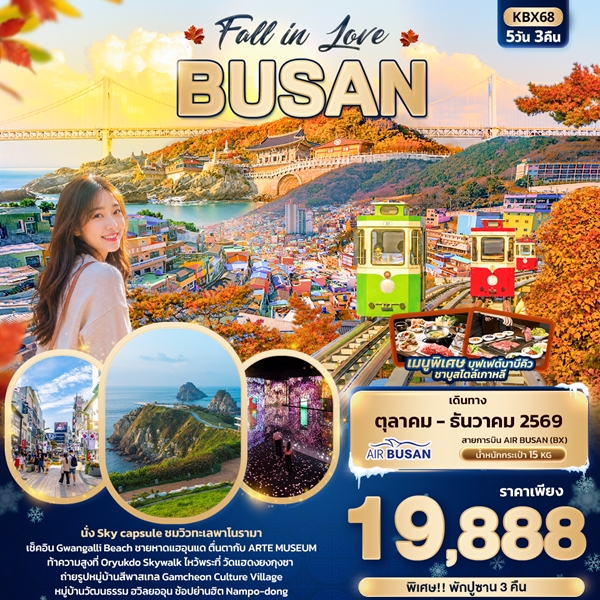 ทัวร์ปูซาน Fall in Love BUSAN 5 วัน 3 คืน