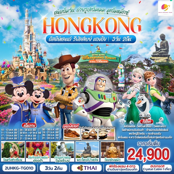 ทัวร์ฮ่องกง HONGKONG ดิสนีย์แลนด์ รีพัลส์เบย์ นองปิง เล่นเต็มวัน ถ่ายรูปเต็มเมม มูเต็มแม็กซ์ 3 วัน 2 คืน