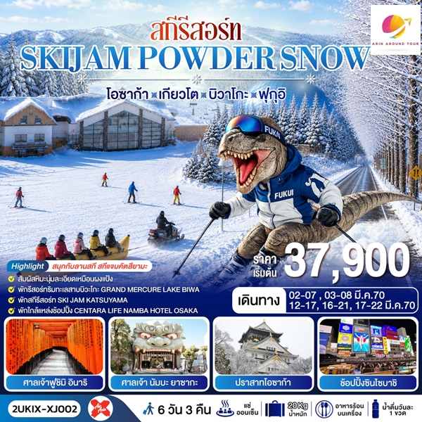 ทัวร์โอซาก้า เกียวโต บิวาโกะ ฟุกุอิ สกีรีสอร์ท SKIJAM POWDER SNOW 6 วัน 3 คืน