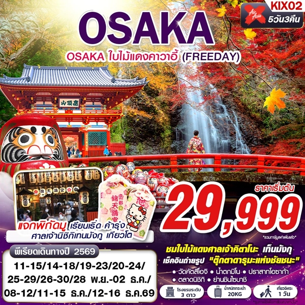 ทัวร์โอซาก้า OSAKA ใบไม้แดงคาวาอี้ (FREEDAY) 5 วัน 3 คืน