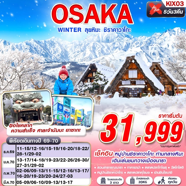 ทัวร์โอซาก้า OSAKA WINTER ลุยหิมะ ชิราคาวาโกะ (เที่ยวเต็ม) 5 วัน 3 คืน