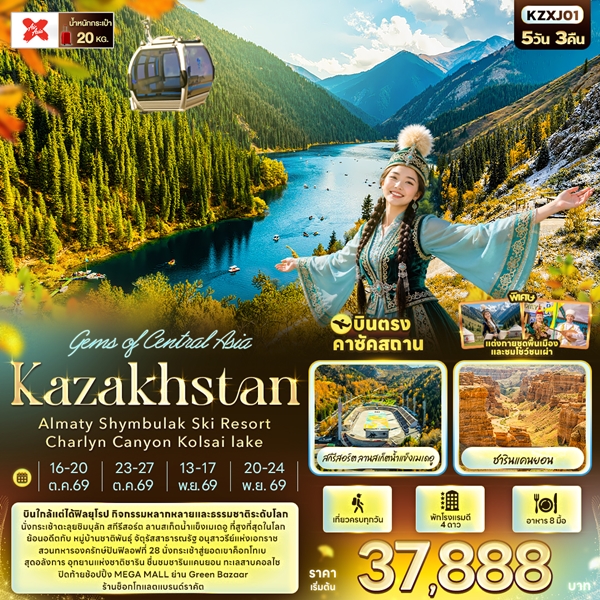 ทัวร์คาซัคสถาน The Contrast of Eras Kazakhstan 5 วัน 3 คืน