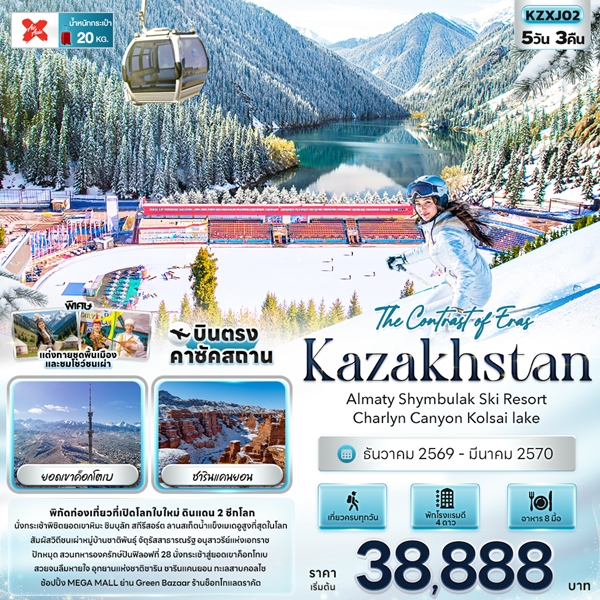 ทัวร์คาซัคสถาน The Contrast of Eras Kazakhstan 5 วัน 3 คืน