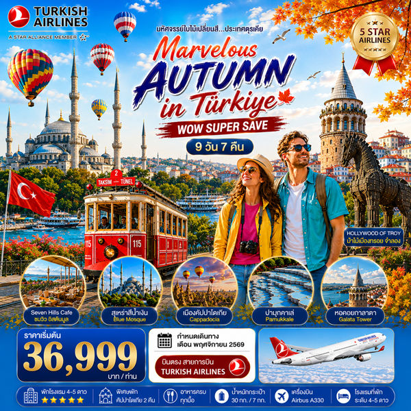 ทัวร์ตุรเคีย MARVELOUS AUTUMN IN TURKIYE 9 วัน 7 คืน