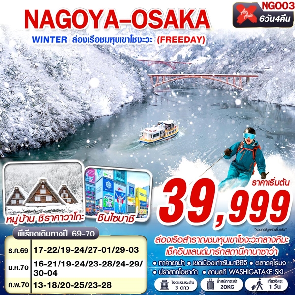 ทัวร์นาโกย่า NAGOYA OSAKA WINTER ล่องเรือชมหุบเขาโชงะวะ 6 วัน 4 คืน