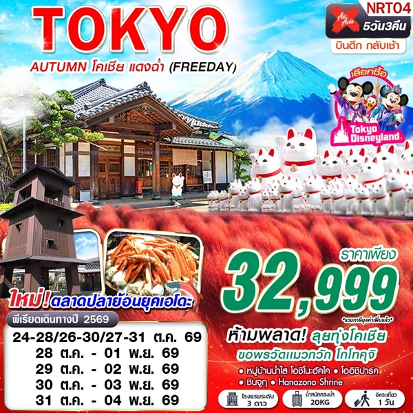 ทัวร์โตเกียว TOKYO AUTUMN โคเชีย แดงฉ่ำ (FREEDAY) 5 วัน 3 คืน