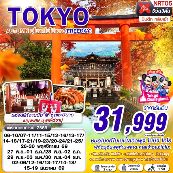 ทัวร์โตเกียว TOKYO AUTUMN อุโมงค์ใบไม้แดง 5 วัน 3 คืน