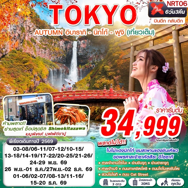 ทัวร์โตเกียว TOKYO AUTUMN อิบารากิ นิกโก้ ฟูจิ  6 วัน 4 คืน